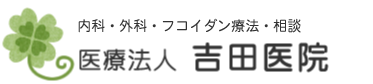 医療法人　吉田医院 内科・外科・リハビリテーション科・放射線科